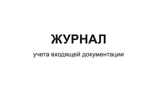 Печать журналов учета